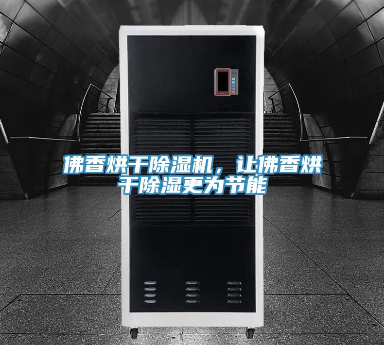 佛香烘干除濕機，讓佛香烘干除濕更為節能