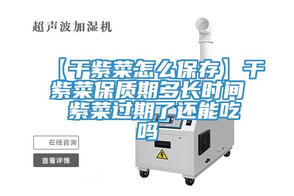 【干紫菜怎么保存】干紫菜保質(zhì)期多長(cháng)時(shí)間 紫菜過(guò)期了還能吃嗎