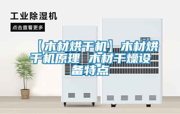 【木材烘干機】木材烘干機原理 木材干燥設備特點(diǎn)