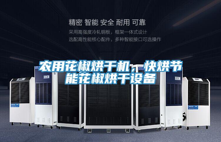 農用花椒烘干機，快烘節能花椒烘干設備