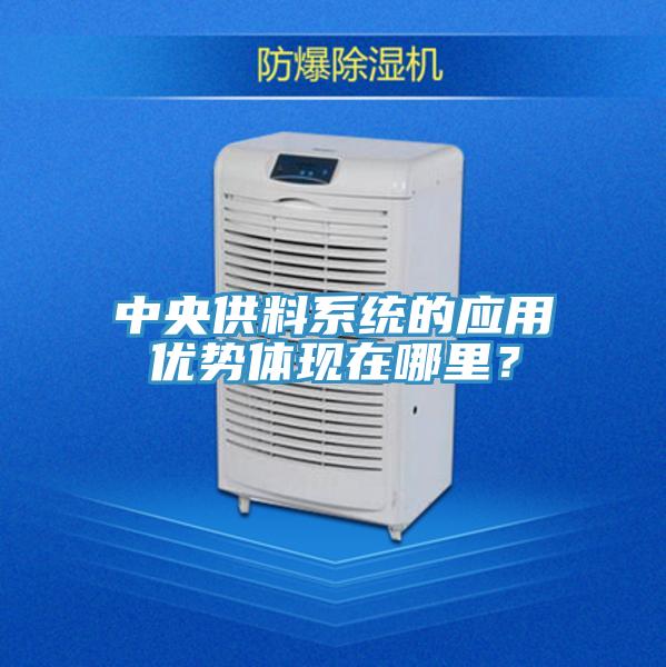 中央供料系統的應用優(yōu)勢體現在哪里？