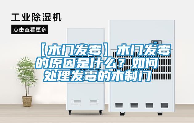 【木門(mén)發(fā)霉】木門(mén)發(fā)霉的原因是什么？如何處理發(fā)霉的木制門(mén)