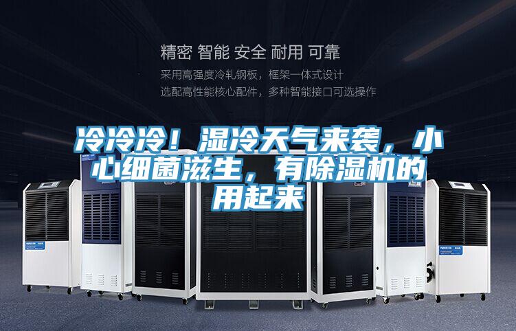 冷冷冷！濕冷天氣來(lái)襲，小心細菌滋生，有除濕機的用起來(lái)