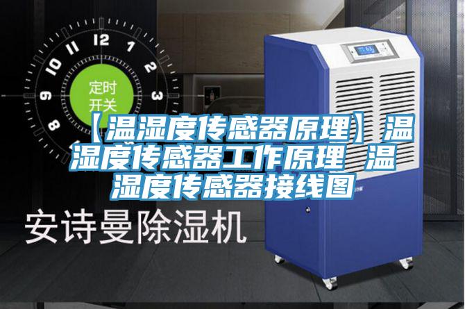 【溫濕度傳感器原理】溫濕度傳感器工作原理 溫濕度傳感器接線(xiàn)圖