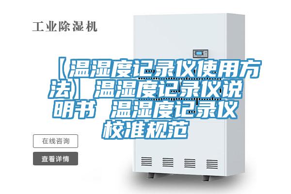 【溫濕度記錄儀使用方法】溫濕度記錄儀說(shuō)明書(shū) 溫濕度記錄儀校準規范