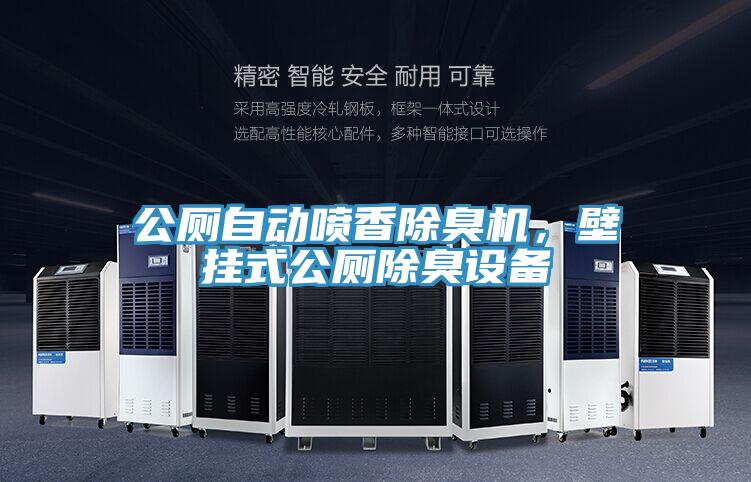 公廁自動(dòng)噴香除臭機，壁掛式公廁除臭設備