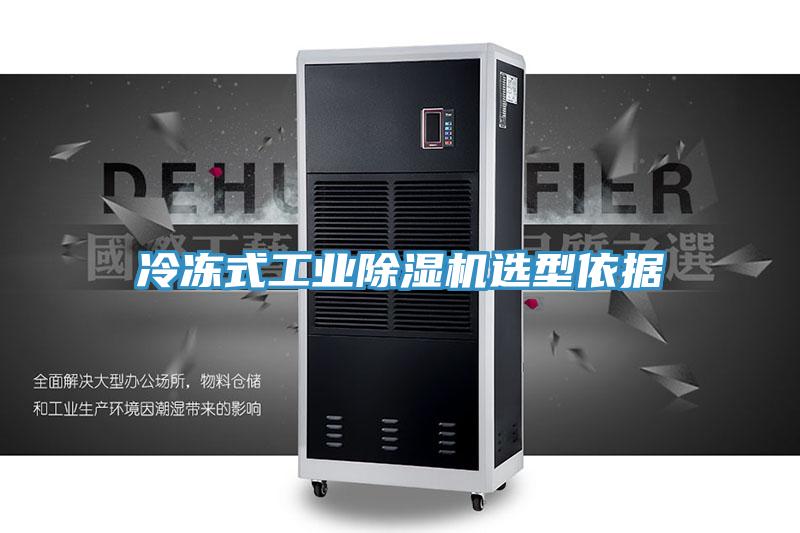 冷凍式工業(yè)除濕機選型依據