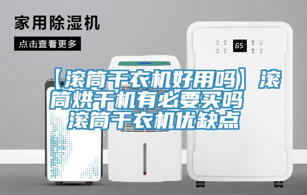 【滾筒干衣機好用嗎】滾筒烘干機有必要買(mǎi)嗎 滾筒干衣機優(yōu)缺點(diǎn)