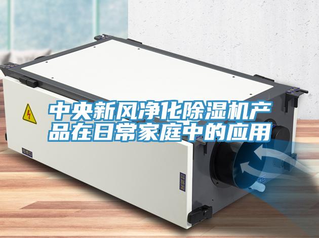 中央新風(fēng)凈化除濕機產(chǎn)品在日常家庭中的應用