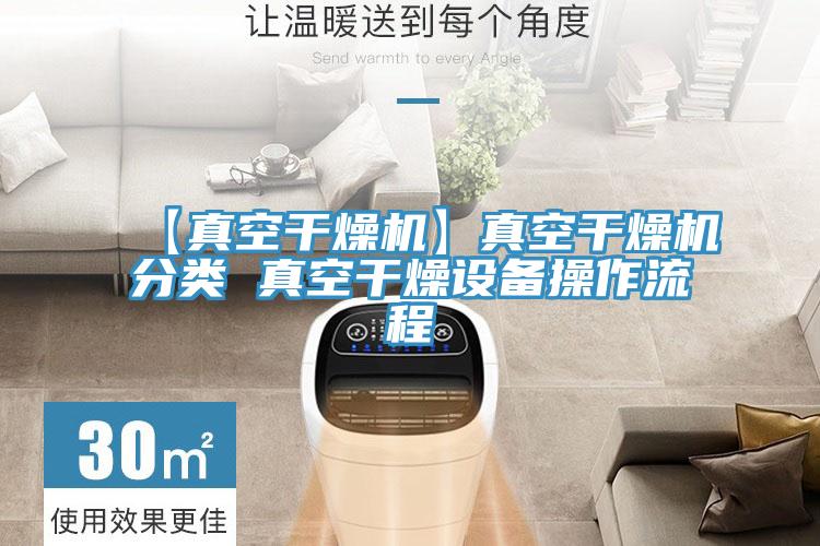 【真空干燥機】真空干燥機分類(lèi) 真空干燥設備操作流程