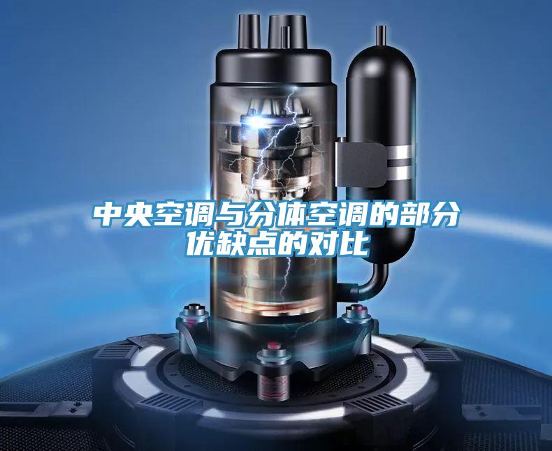 中央空調與分體空調的部分優(yōu)缺點(diǎn)的對比