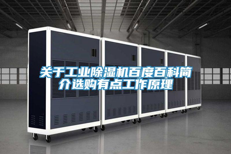 關(guān)于工業(yè)除濕機百度百科簡(jiǎn)介選購有點(diǎn)工作原理