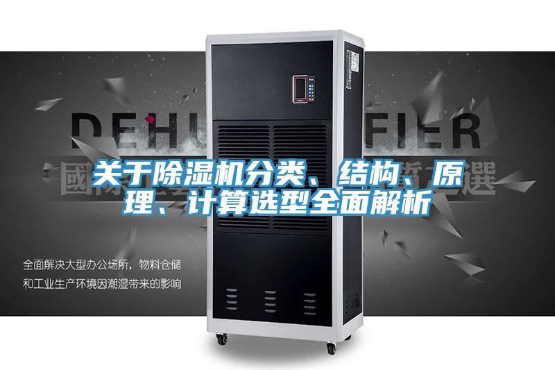 關(guān)于除濕機分類(lèi)、結構、原理、計算選型全面解析