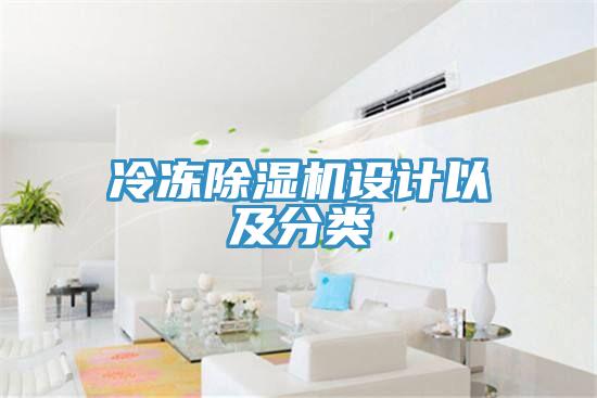 冷凍除濕機設計以及分類(lèi)