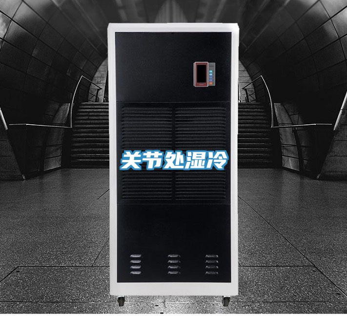 關(guān)節處濕冷