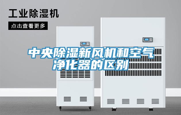 中央除濕新風(fēng)機和空氣凈化器的區別