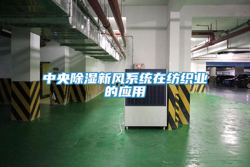 中央除濕新風(fēng)系統在紡織業(yè)的應用