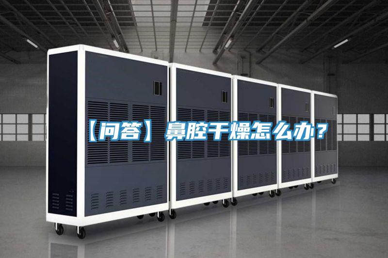 【問(wèn)答】鼻腔干燥怎么辦？