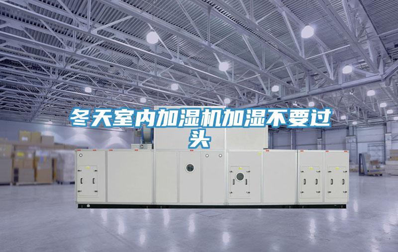 冬天室內加濕機加濕不要過(guò)頭