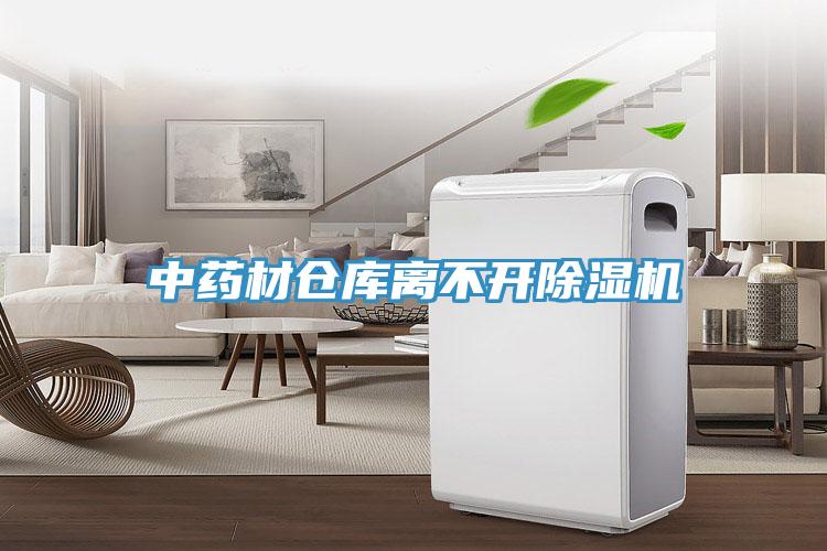 中藥材倉庫離不開(kāi)除濕機