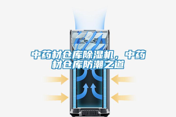 中藥材倉庫除濕機，中藥材倉庫防潮之道