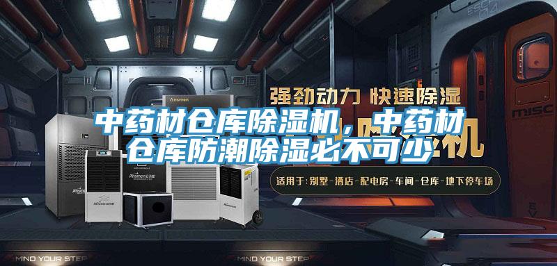 中藥材倉庫除濕機，中藥材倉庫防潮除濕必不可少