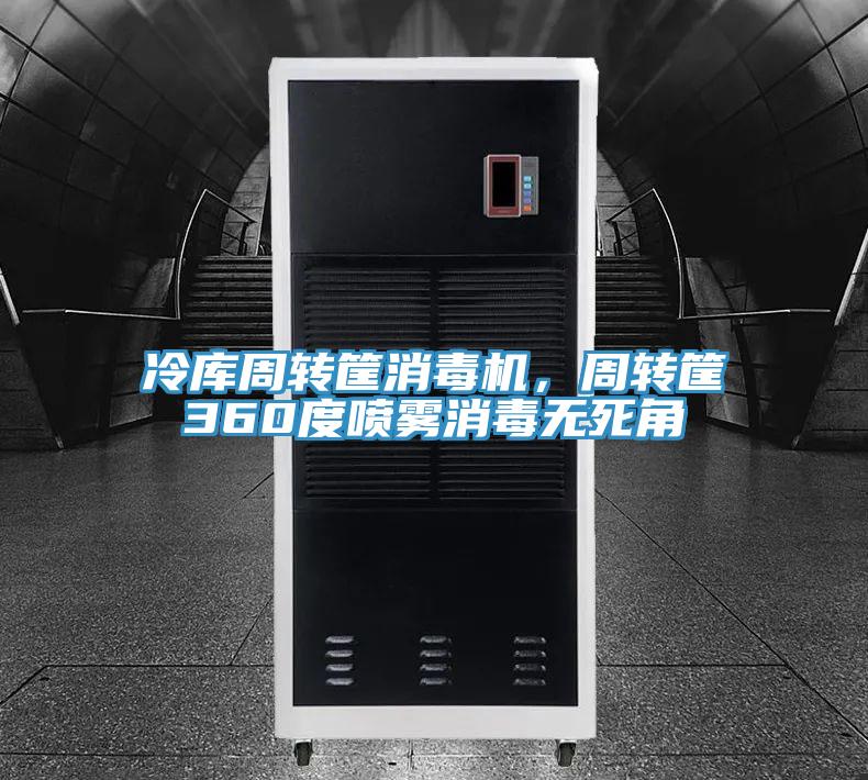 冷庫周轉筐消毒機，周轉筐360度噴霧消毒無(wú)死角