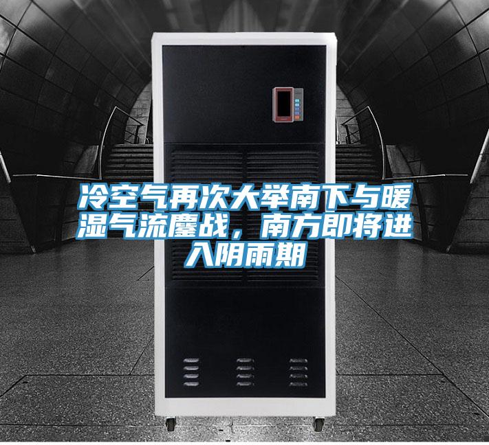 冷空氣再次大舉南下與暖濕氣流鏖戰，南方即將進(jìn)入陰雨期