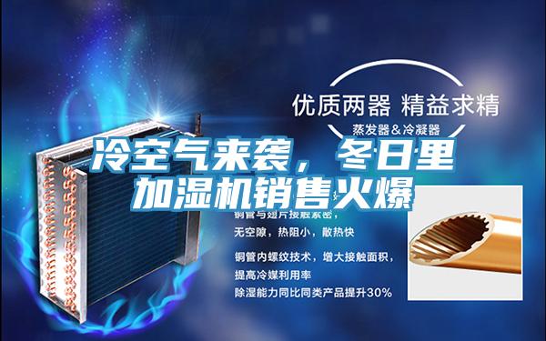 冷空氣來(lái)襲，冬日里加濕機銷(xiāo)售火爆