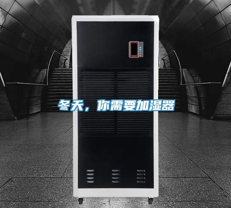 冬天，你需要加濕器