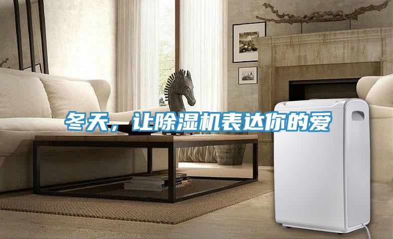 冬天，讓除濕機表達你的愛(ài)