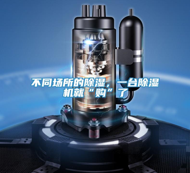 不同場(chǎng)所的除濕，一臺除濕機就“購”了