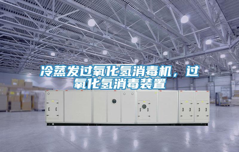 冷蒸發(fā)過(guò)氧化氫消毒機，過(guò)氧化氫消毒裝置