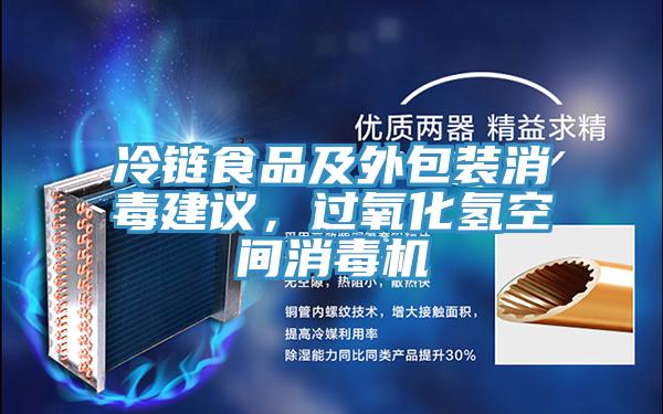冷鏈食品及外包裝消毒建議，過(guò)氧化氫空間消毒機