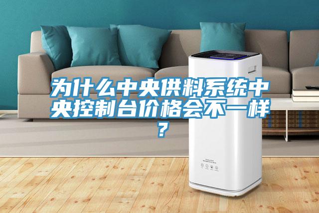 為什么中央供料系統中央控制臺價(jià)格會(huì )不一樣？