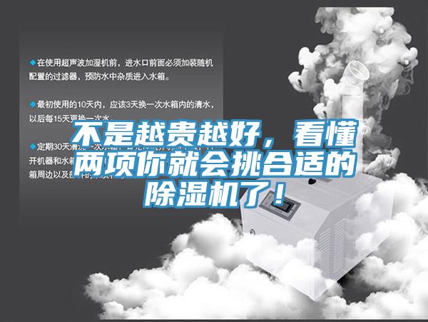不是越貴越好，看懂兩項你就會(huì )挑合適的除濕機了！