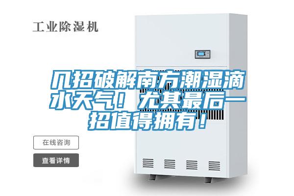 幾招破解南方潮濕滴水天氣！尤其最后一招值得擁有！