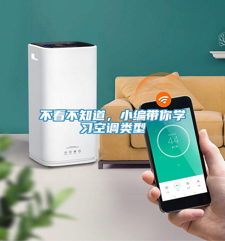 不看不知道，小編帶你學(xué)習空調類(lèi)型