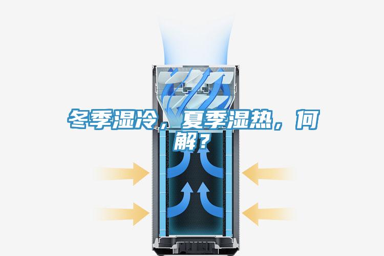 冬季濕冷，夏季濕熱，何解？