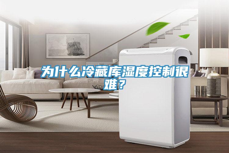 為什么冷藏庫濕度控制很難？