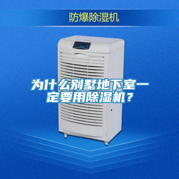 為什么別墅地下室一定要用除濕機？