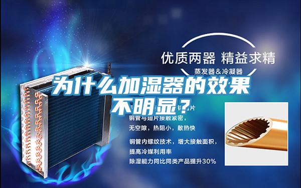 為什么加濕器的效果不明顯？