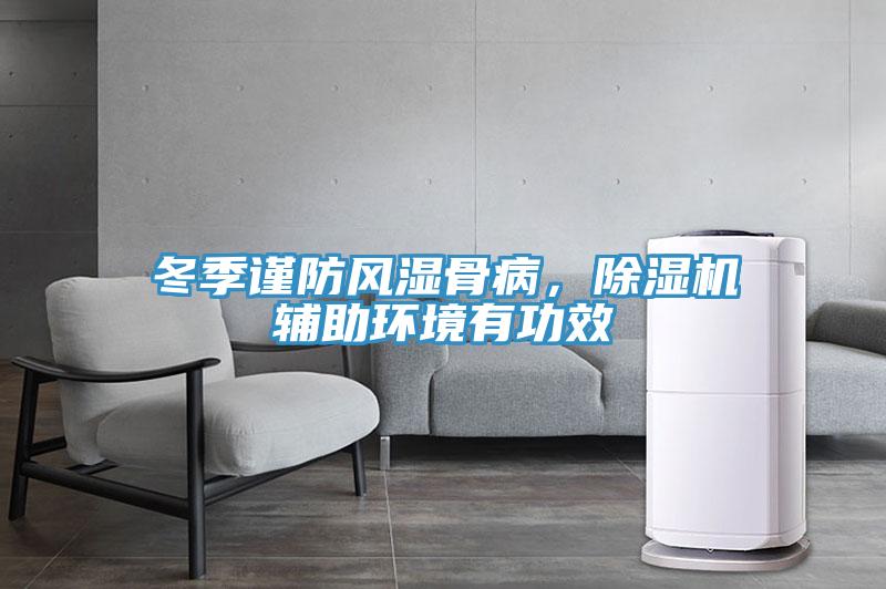 冬季謹防風(fēng)濕骨病，除濕機輔助環(huán)境有功效