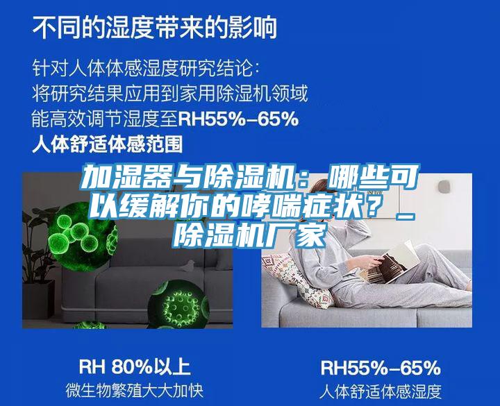 加濕器與除濕機：哪些可以緩解你的哮喘癥狀？_除濕機廠(chǎng)家
