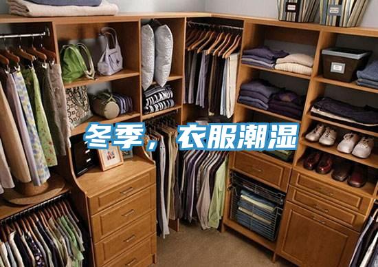 冬季，衣服潮濕