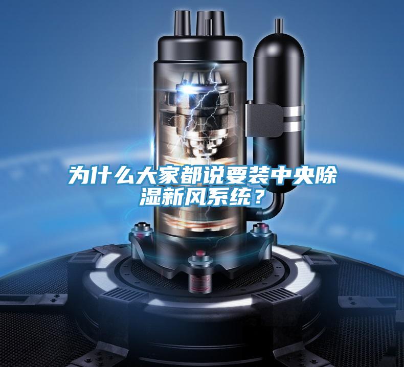 為什么大家都說(shuō)要裝中央除濕新風(fēng)系統？
