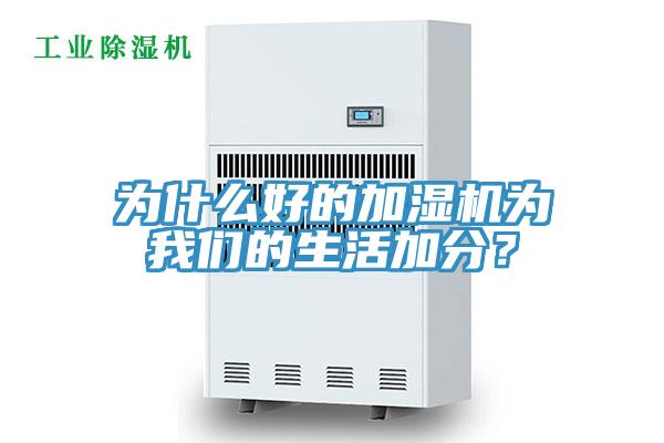 為什么好的加濕機為我們的生活加分？
