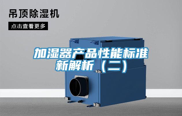 加濕器產(chǎn)品性能標準新解析（二）