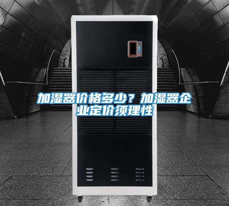 加濕器價(jià)格多少？加濕器企業(yè)定價(jià)須理性