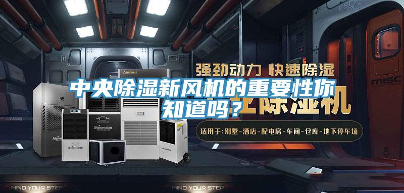 中央除濕新風(fēng)機的重要性你知道嗎？